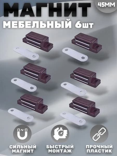 Магнит мебельный 42*15мм Коричневый Комплект - 6 шт