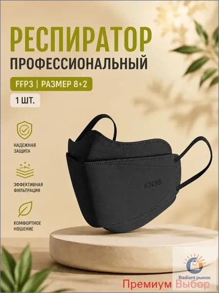 Респиратор профессиональный, FFP3, размер 8, 10 шт.