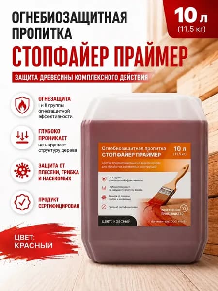 Огнебиозащитная пропитка, антисептик для дерева СТОПФАЙЕР ПРАЙМЕР, 10 л / 11,5 кг