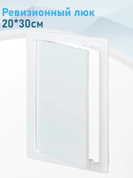 Ревизионный люк 20*30см