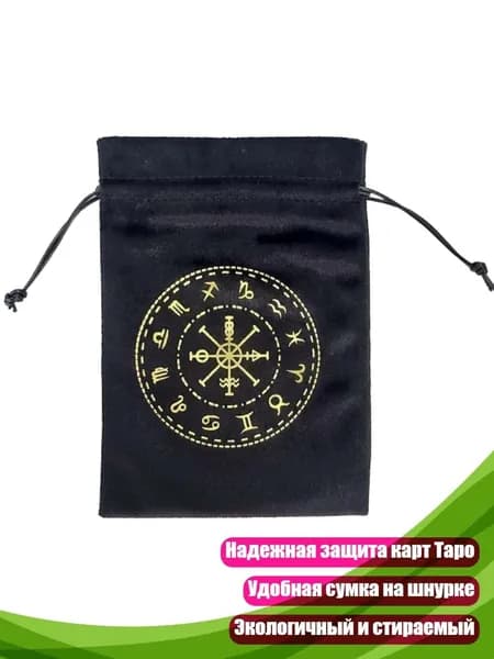 Мешочек для хранения карт Таро, Черный - D