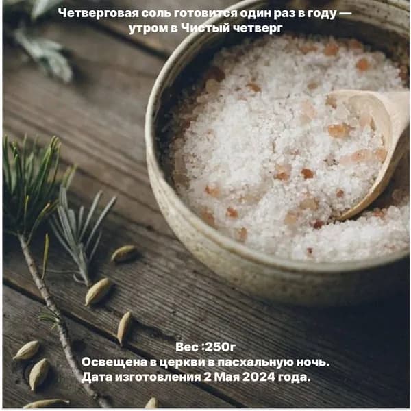 Четверговая соль магическая с травами, от порчи и сглаза, оберег защитный