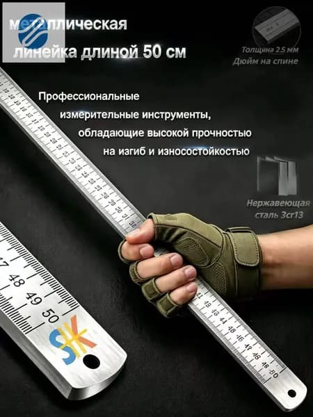 Многофункциональная утолщенная металлическая линейка, длина 50 см, измерительный инструмент