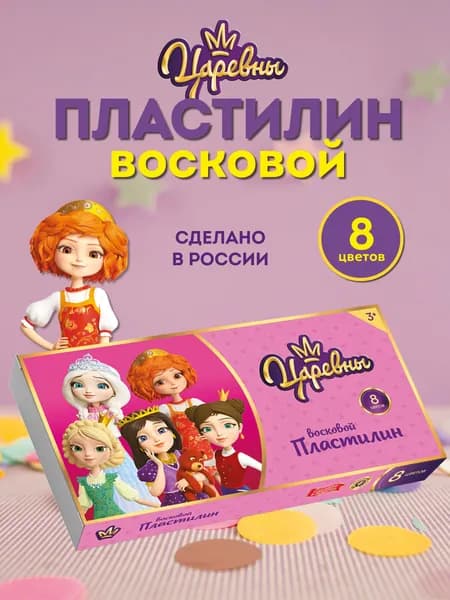 Царевны пластилин детский восковой набор №1, 8 цветов в картонной упаковке, 96 грамм TSR-LMCW0108
