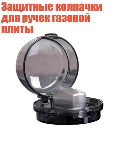 Защитные колпачки для ручек газовой плиты, Прозрачный черный
