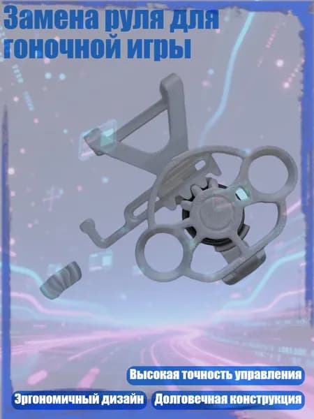 Замена руля для гоночной игры, Белый