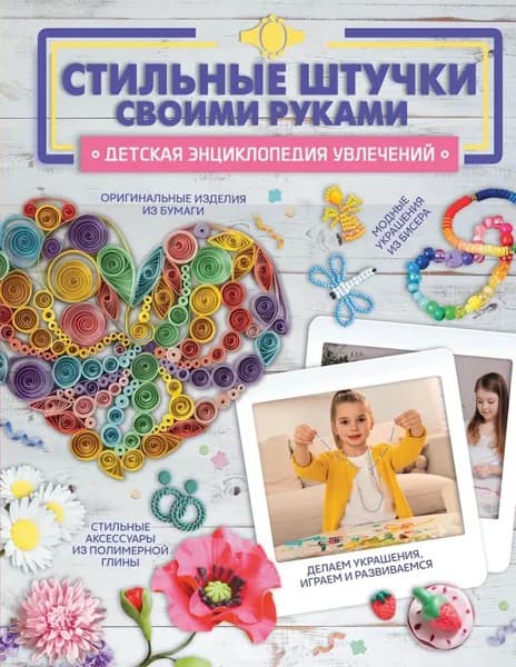 Стильные штучки своими руками | Ликсо Наталья Леонидовна, Хомич Елена Олеговна | Электронная книга