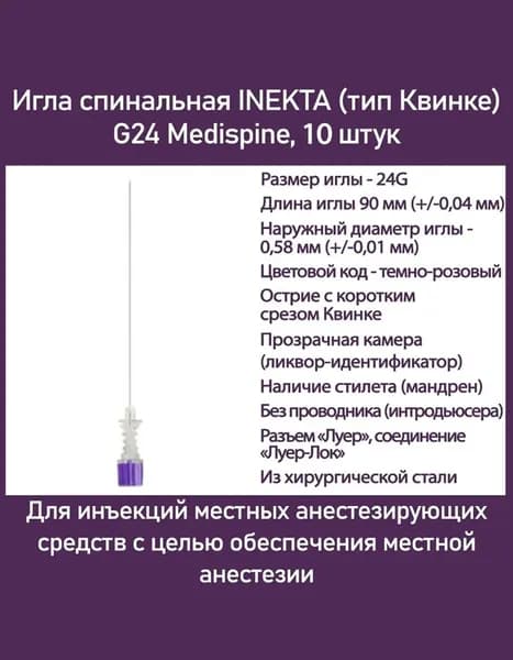 Игла спинальная INEKTA (тип Квинке) G24 Medispine, 10 шт