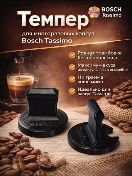 Темпер для многоразовой капсулы Bosch Tassimo. 52 мм
