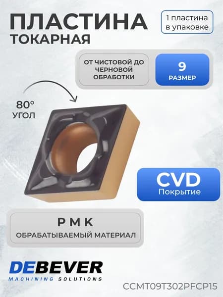 Пластина твердосплавная токарная Debever Machining Solutions CCMT09T302PFCP15