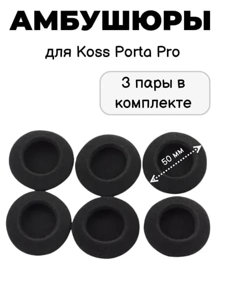 Комплект амбушюров для Koss Porta Pro (3 пары)
