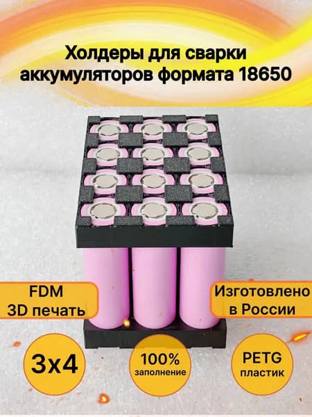 Холдеры для сварки 3х4 (на 12 аккумуляторов) несъёмные