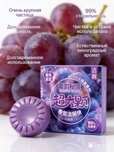 Ароматический брусок для бачка унитаза с ароматом винограда, предотвращает появление неприятных запахов и отложения минеральных веществ, 1 шт