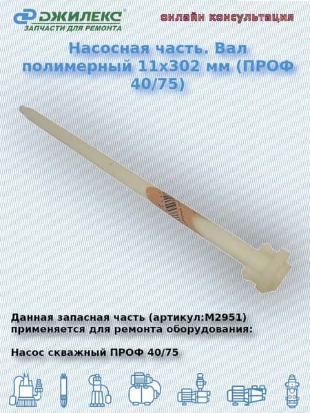 Насосная часть. Вал полимерный 11х302 мм (ПРОФ 40/75) (Джилекс арт:М2951)
