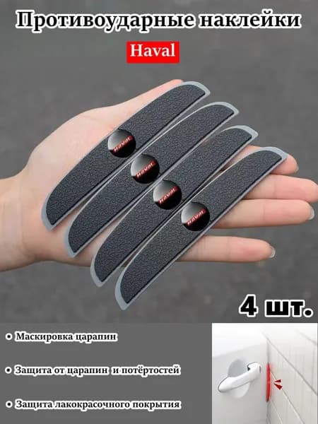 Защита внешних частей автомобиля на кузов, 1 шт.