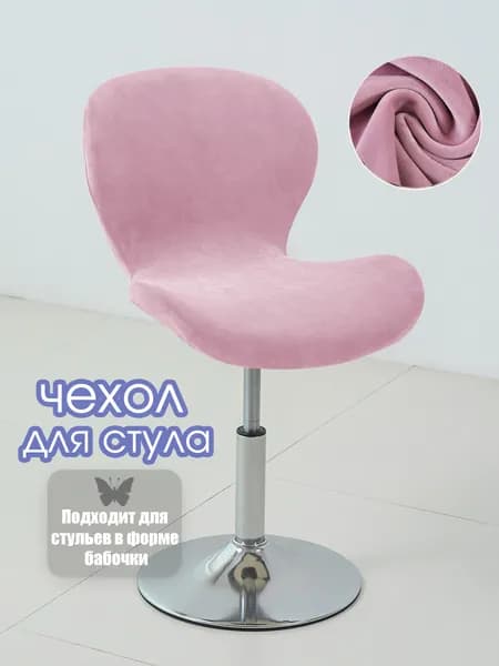 Чехол на мебель для стула, 45 см х 35см