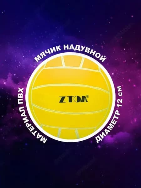 Мячик игровой