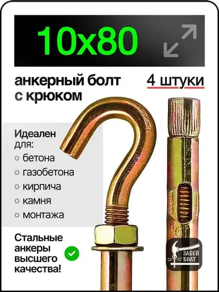 Анкерный болт с крюком 10х80 мм 4 шт