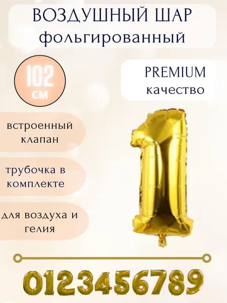 Воздушный шар фольгированный цифра 1, цвет золото, высота 102см