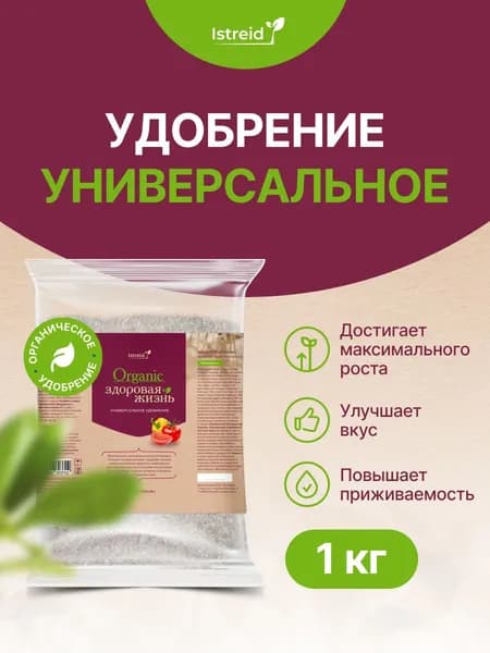 Органическое удобрение Универсальное органическое Истрейд 1кг. Для сада и огорода, для комнатных растений, для газонов, универсальное, комплексное.
