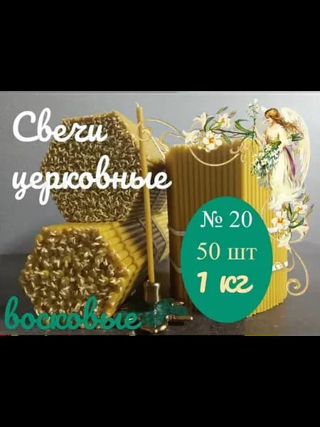 Свечи церковные восковые