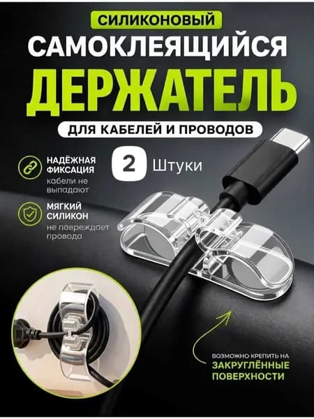 Держатель для проводов самоклеящийся,органайзер для кабелей прозрачный