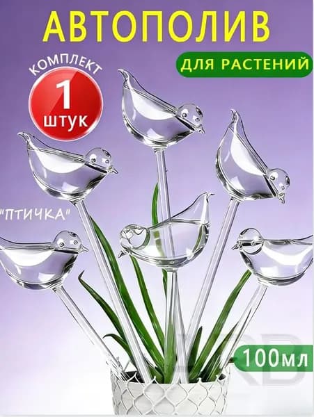 Автополив 0.1 л, 26 см, 1 шт, цвет прозрачный