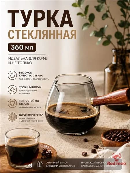 Турка 360 мл 1 шт закаленное стекло