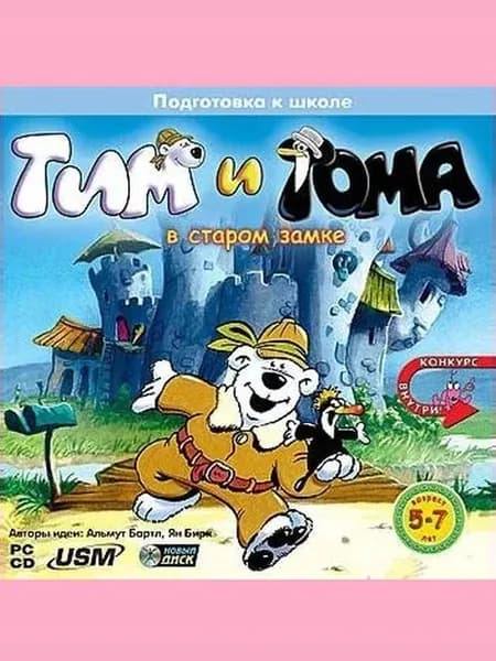 Тим и Тома в старом замке - лицензионная компьютерная игра
