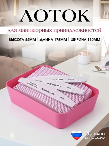 Лоток для маникюрных принадлежностей/ТМ Стамм/ органайзер для хранения косметики/лоток для швейной продукции