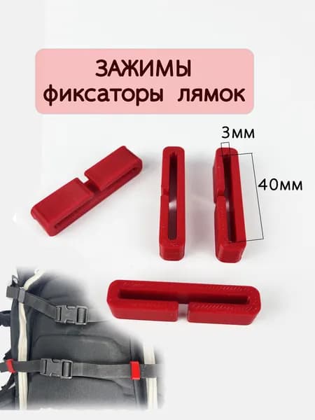 Зажимы, фиксаторы лямок рюкзака красные 40мм