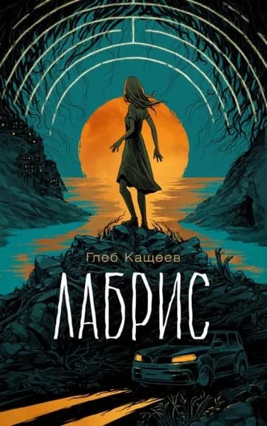 Лабрис | Кащеев Глеб Леонидович | Электронная книга