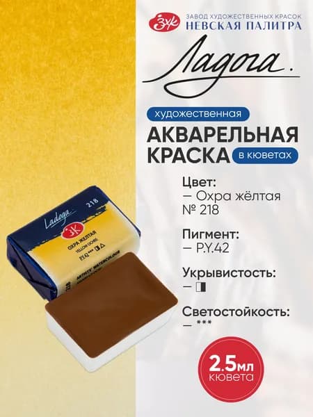 ЛАДОГА Краски акварельные 1 шт., 2.5 мл./ 6 г.