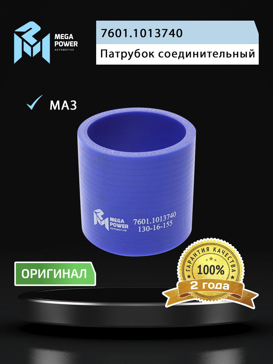 Патрубок для а/м МАЗ дв.ЯМЗ-7511 соединительный синий силикон (L 60мм,d 55) MEGAPOWER