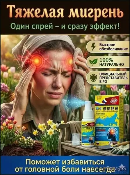 эксенза спрей от мигрени боли и