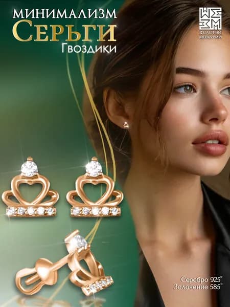 Серьги гвоздики Золотой Меркурий, пусеты серебро 925, Корона, силиконовый замок в подарок