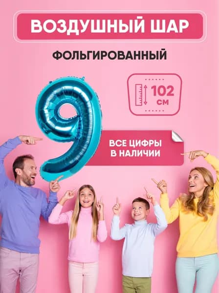 Шар фольгированный цифра "9" синий 102 сантиметра, украшение на день рождения