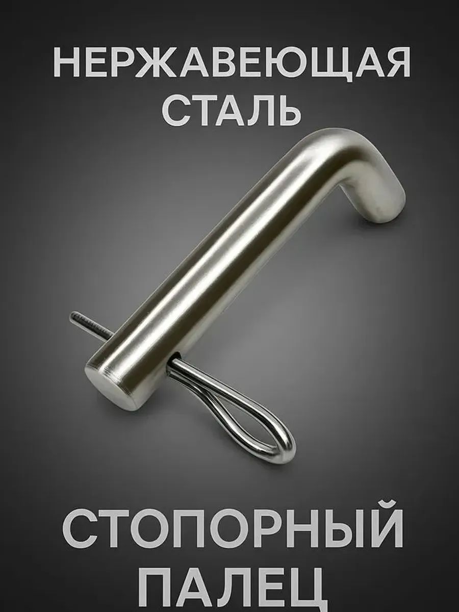 Стопорный палец для фаркопа со шплинтом, 1 шт.