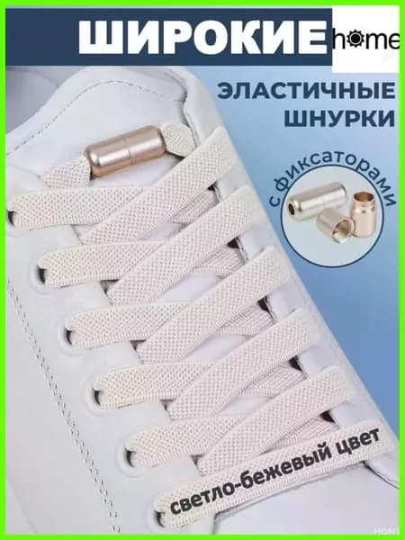 Шнурки
