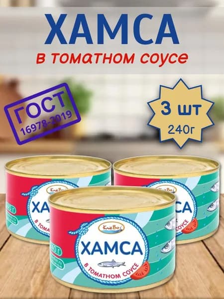 Хамса в томатном соусе 3 шт х 240 гр