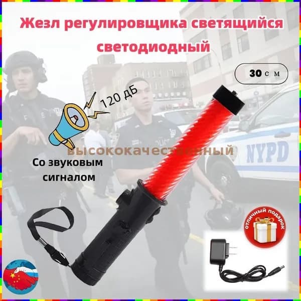 Светящийся светодиодный жезл регулировщика длиной 30 см со звуковым сигналом