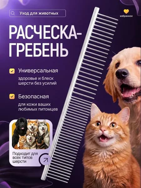 Расческа чесалка для кошек, собак, животных металлическая