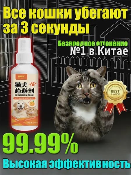 Спрей отпугиватель для кошек и собак,100 мл