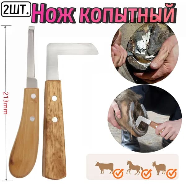 2ШТ. Нож для обрезки копыт под правую руку (подходит для лошадей, коров, коз, овец, поросят и других копытных животных)