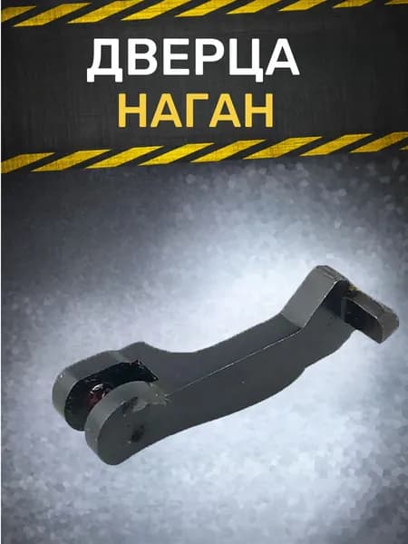 Дверца Наган