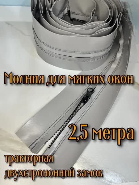 Молния для мягких окон, для двери, тентов, шатров 2,5 метра