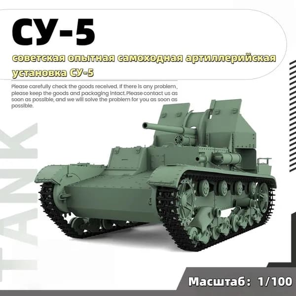 Военная модель, масштаб 1:100 советская опытная самоходная артиллерийская установка СУ-5