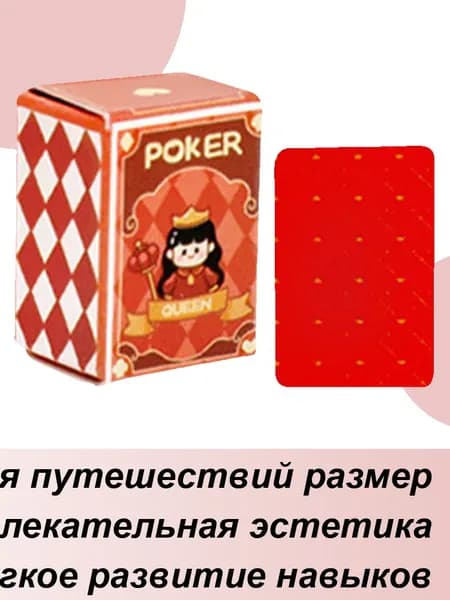 Настольные развлечения размером с палец ,Игральные карты