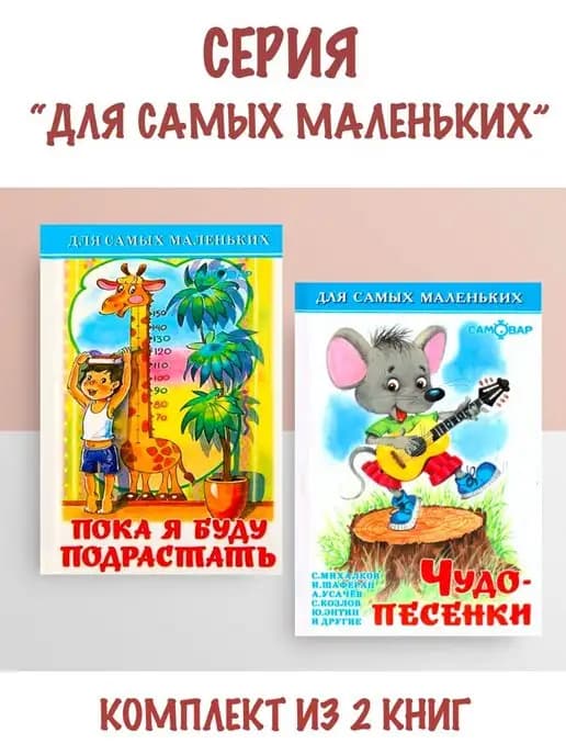Пока я буду подрастать + Чудо-песенки