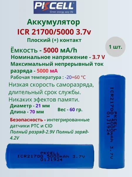 Аккумулятор ICR 21700 / 5000 mA/h 3.7V 1шт.
